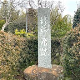 修静居跡（碑）