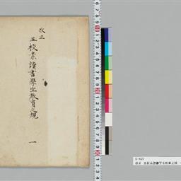 改正五校素読書学生教育之類一