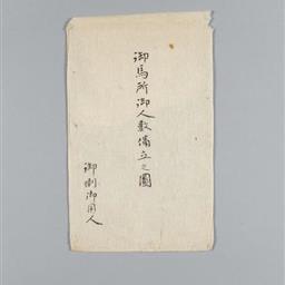 御馬所御人数備立之図