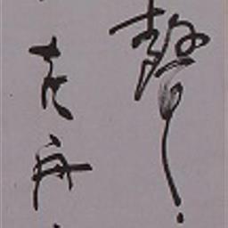 五言二句「竹密雨聲・・・」