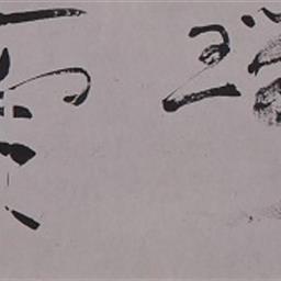 二字句「瑞雲」