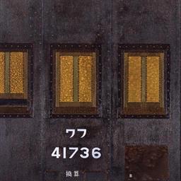 緩急車